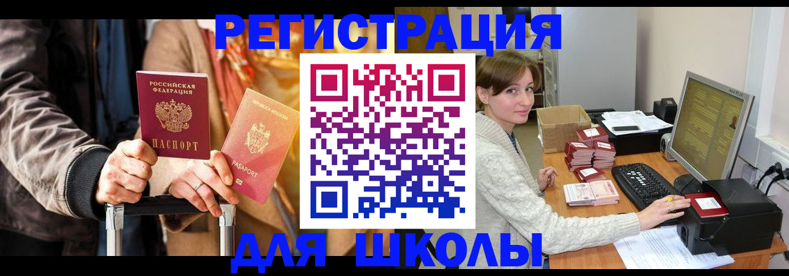 регистрация для школы в Марксе